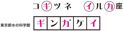 東京都水の科学館：解答