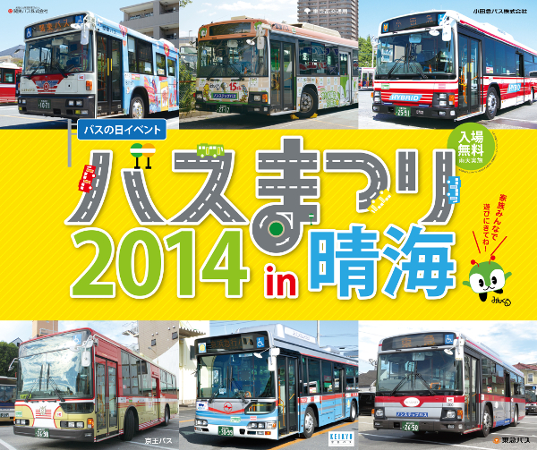 画像：バスまつり2014 in 晴海