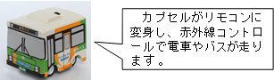 都営バス カプセルRC