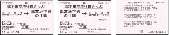 見本：京急線羽田空港国内線ターミナル駅で発券されるきっぷ