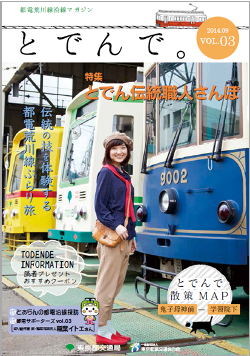 「とでんで。」9月号（表紙）