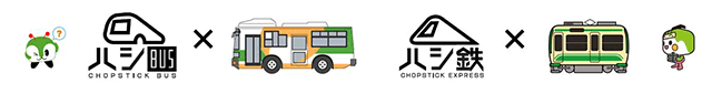 ハシBUS×ハシ鉄