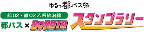 ゆるっ都バス旅 都バス×BORUTOスタンプラリー