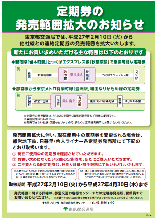 定期券の発売範囲拡大のお知らせ