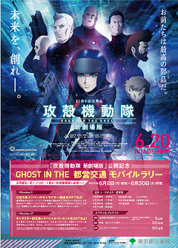 「GHOST IN THE 都営交通」ポスター