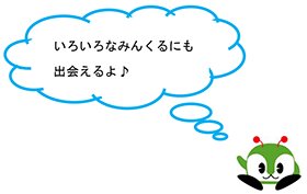 いろいろなみんくるにも出会えるよ