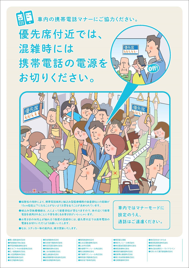 優先席付近における携帯電話使用マナー