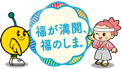 福が満開、福のしま。 福が満開、福のしま。