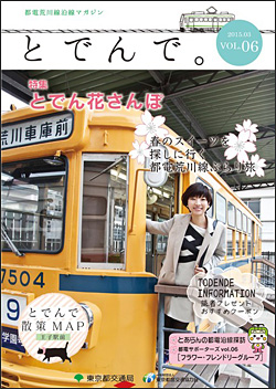 「とでんで。」3月号（表紙）