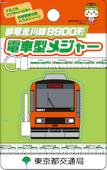 画像：電車型メジャー