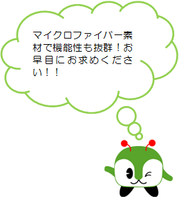 マイクロファイバー素材で機能性も抜群！お早目にお求めください！！