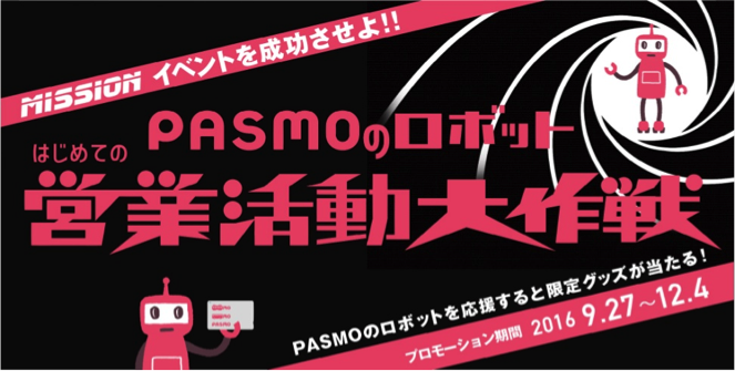 PASMOのロボット、はじめての営業活動大作戦！