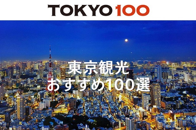 東京観光おすすめ100選