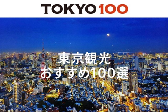 東京観光おすすめ100選