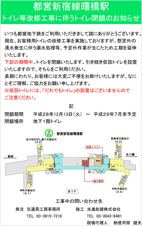 都営新宿線曙橋駅 トイレ等改修工事に伴うトイレ閉鎖のお知らせ