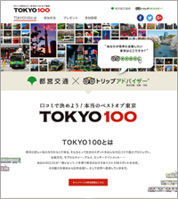 「TOKYO100」キャンペーンサイト