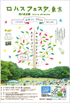 第7回ロハスフェスタin東京・光が丘公園ポスターイメージ
