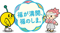 福が満開、福のしま