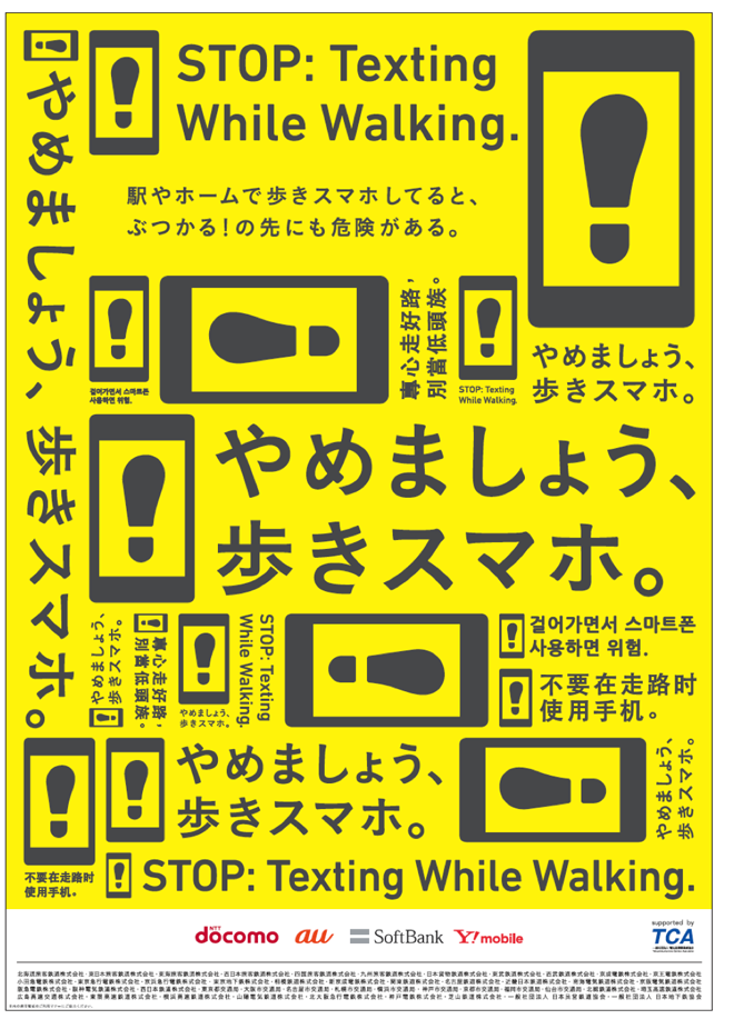 やめましょう 歩きスマホ キャンペーンを11月1日 火 から実施します 東京都交通局