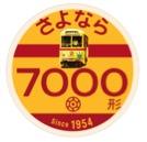 さよなら都電7000形記念ロゴ