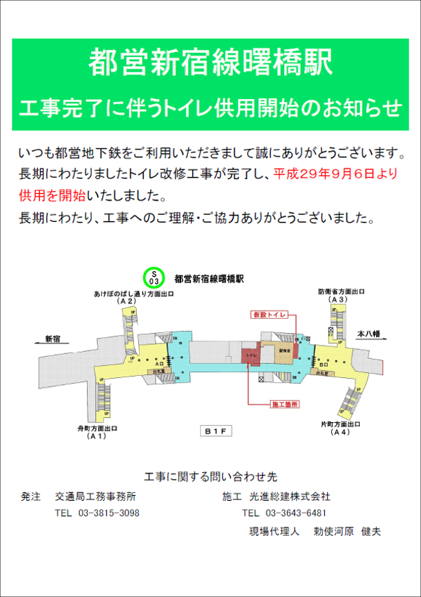 新営新宿線曙橋駅 工事完了に伴うトイレ供用開始のお知らせ