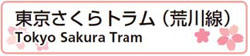 東京さくらトラム（荒川線）