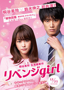 映画『リベンジgirl』