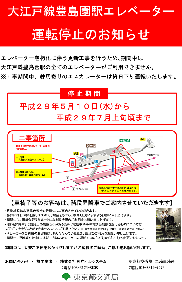 大江戸線豊島園駅エレベーター 運転停止のお知らせ