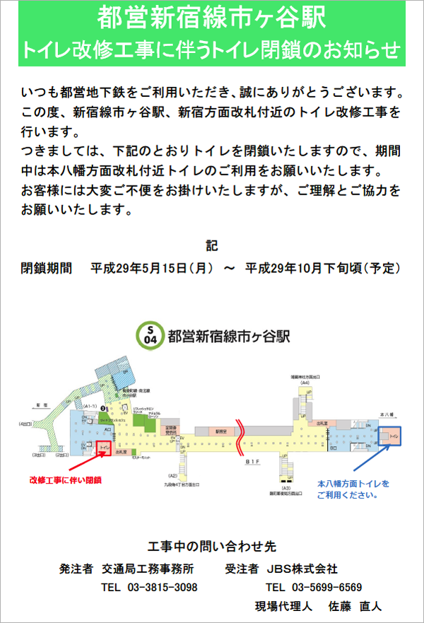 都営新宿線市ヶ谷駅 トイレ改修工事に伴うトイレ閉鎖のお知らせ