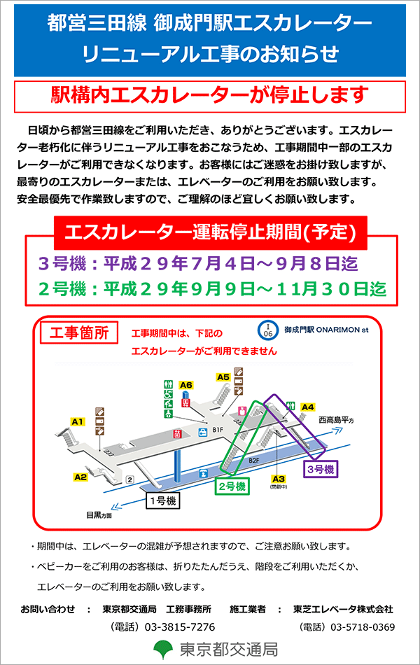 都営三田線 御成門駅エスカレーターリニューアル工事のお知らせ