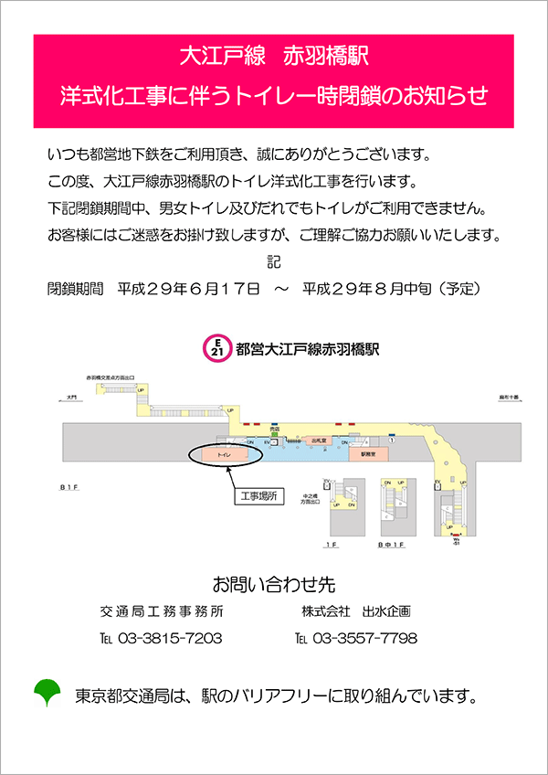 大江戸線 赤羽橋駅 洋式化工事に伴うトイレ一時閉鎖のお知らせ