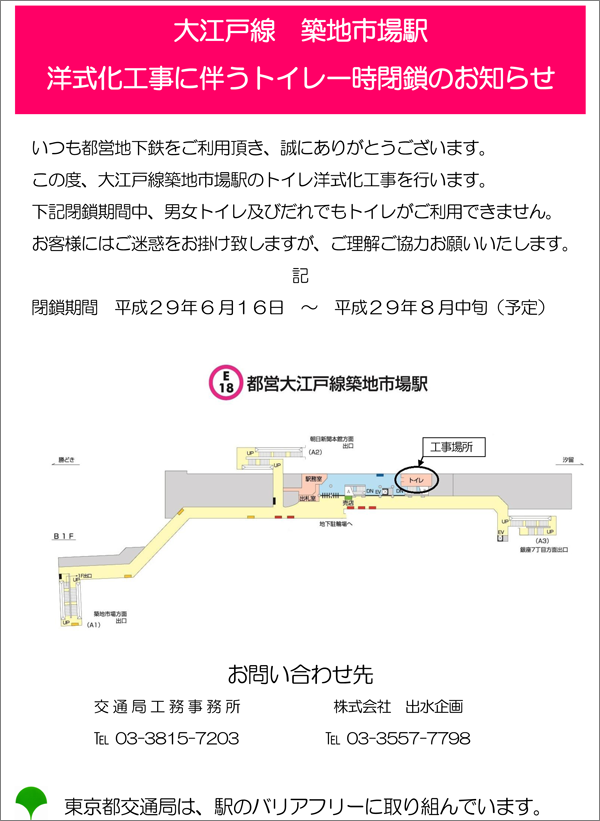 大江戸線 築地市場駅 洋式化工事に伴うトイレ一時閉鎖のお知らせ