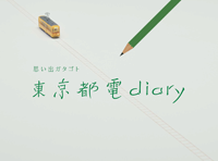 東京都電diary