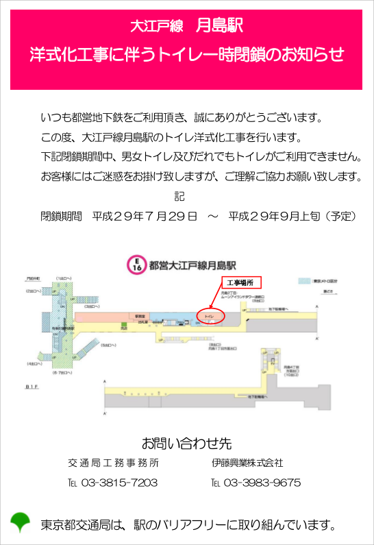 大江戸線 月島駅 洋式化工事に伴うトイレ一時閉鎖のお知らせ