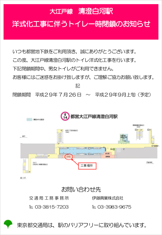 大江戸線 清澄白河駅 洋式化工事に伴うトイレ一時閉鎖のお知らせ