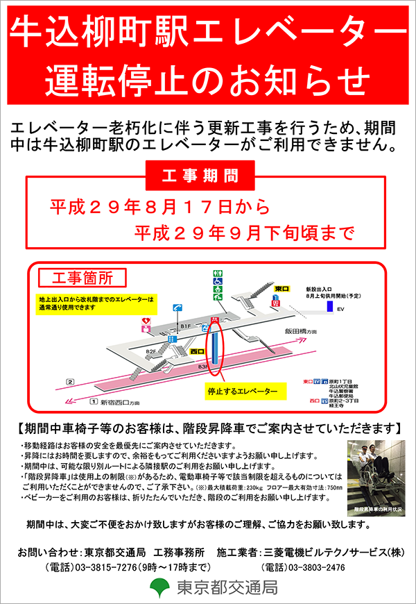 牛込柳町駅エレベーター運転停止のお知らせ