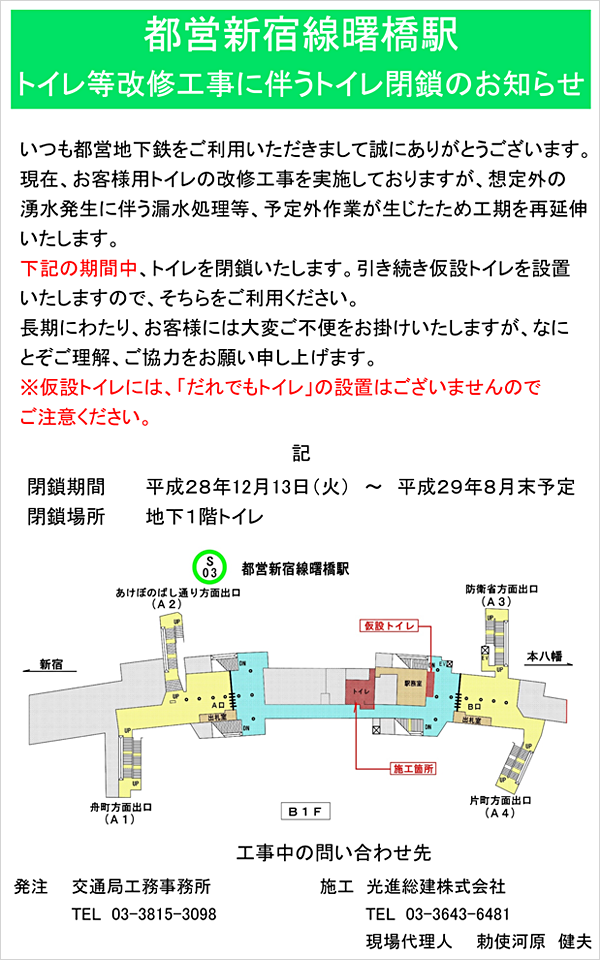 都営新宿線曙橋駅 トイレ等改修工事に伴うトイレ閉鎖お知らせ