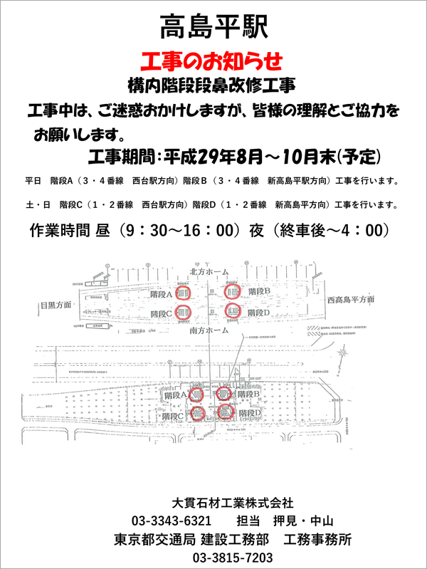 三田線高島平駅構内階段段鼻改修工事のお知らせ