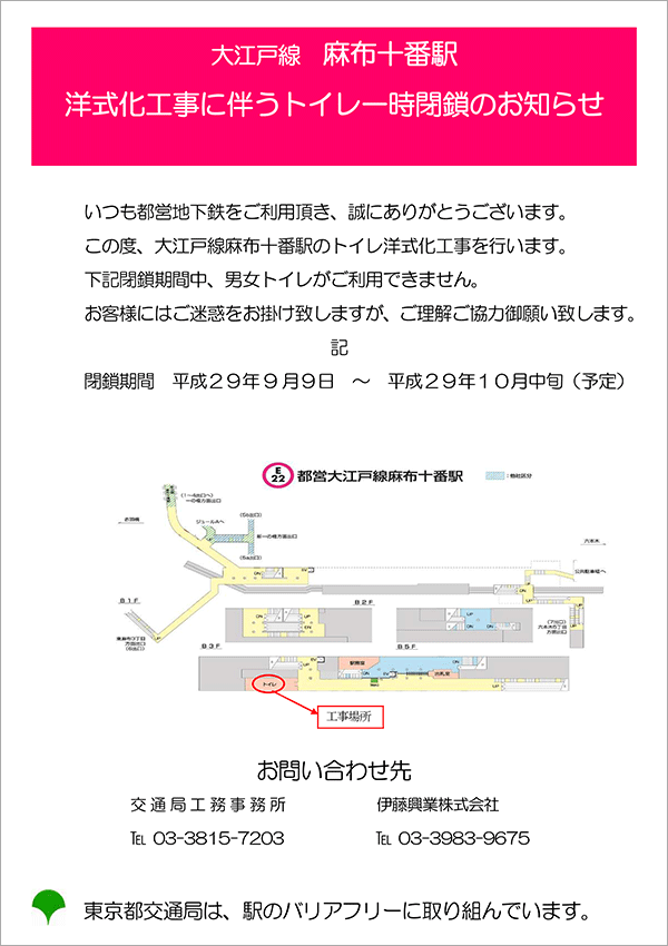 大江戸線麻布十番駅トイレ一時閉鎖のお知らせ