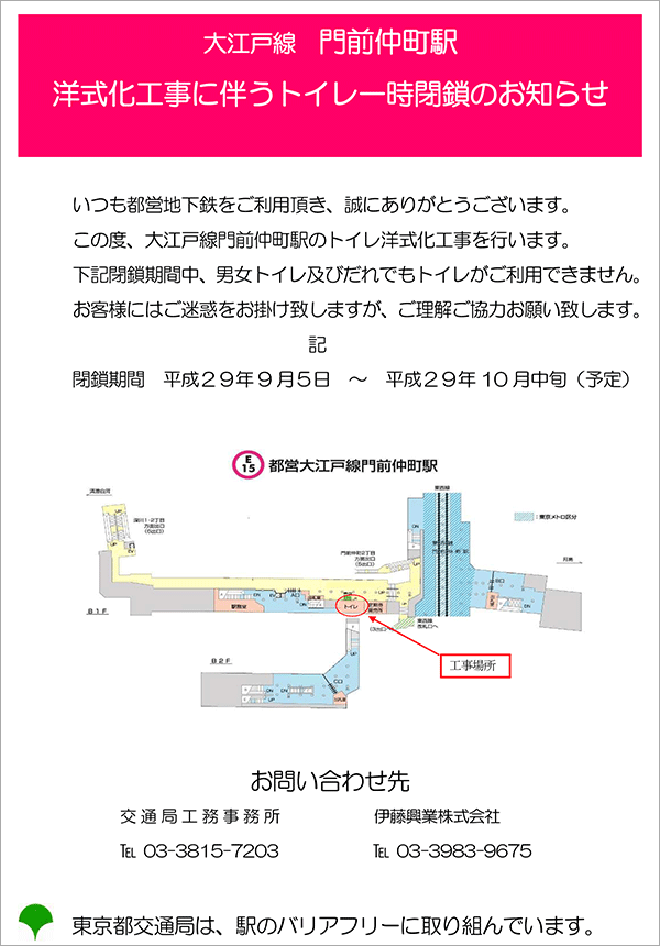 大江戸線門前仲町駅トイレ一時閉鎖のお知らせ