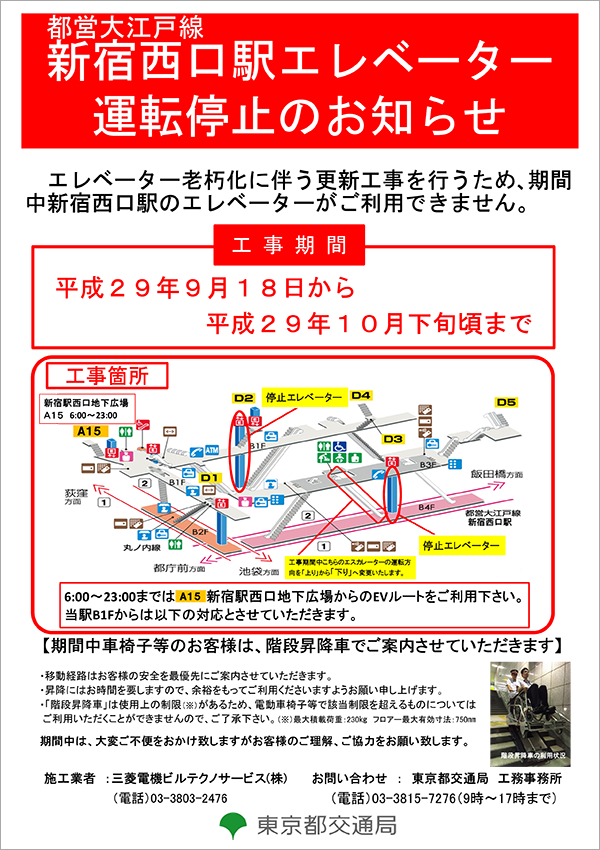 新宿西口駅エレベーター運転停止のお知らせ 期間中車椅子等のお客様は、階段昇降車でご案内させて頂きます。