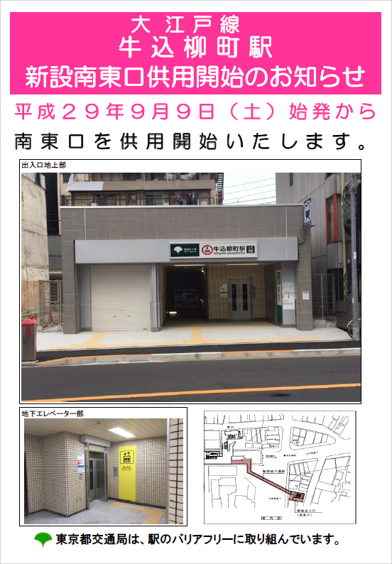 「大江戸線牛込柳町駅南東口供用開始のお知らせ」ポスター