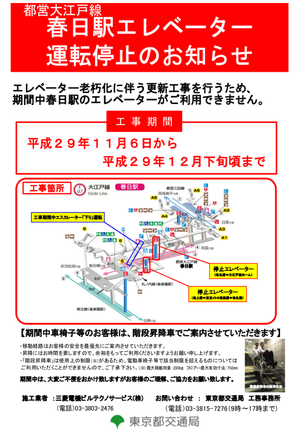 都営大江戸線　春日駅エレベーター運転停止のお知らせ