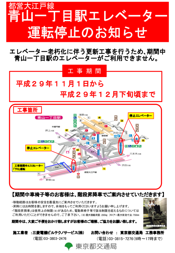 都営大江戸線　青山一丁目駅エレベーター運転停止のお知らせ