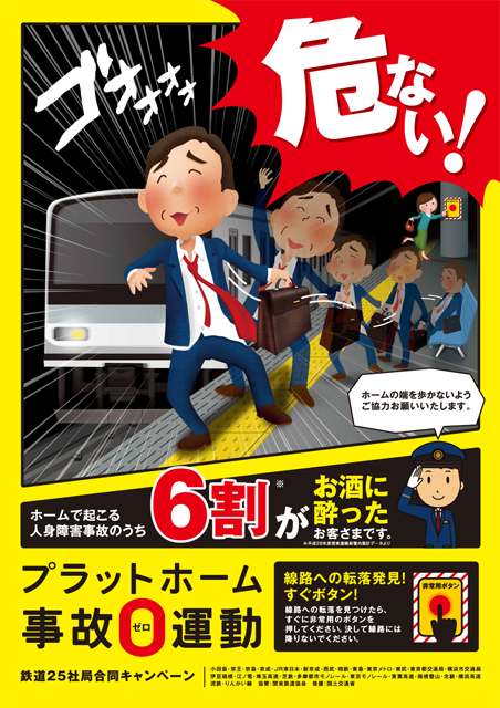 「プラットホーム事故0（ゼロ）運動」：ポスター画像