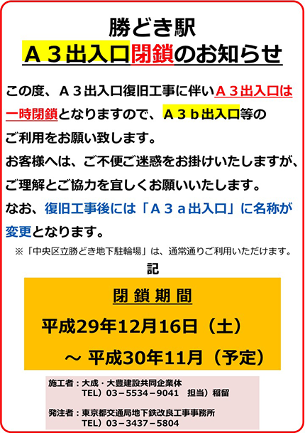 勝どき駅 A3出入り口閉鎖のお知らせ 閉鎖期間は平成29年12月16日（土）から平成30年11月（予定）