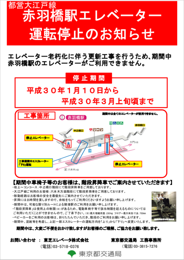 都営大江戸線 赤羽橋駅エレベーター運転停止のお知らせ
