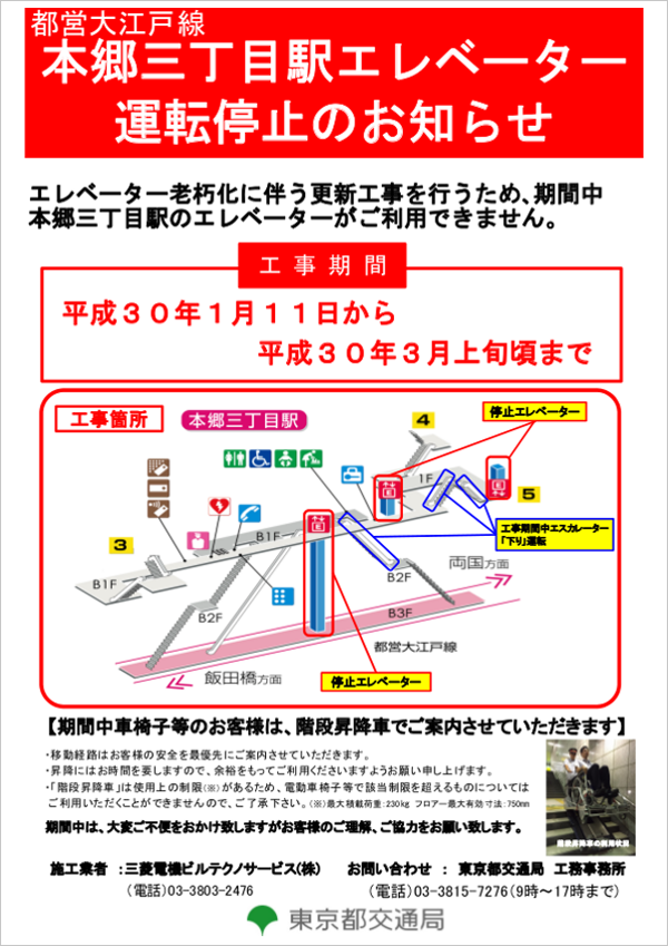 都営大江戸線 本郷三丁目駅エレベーター運転停止のお知らせ