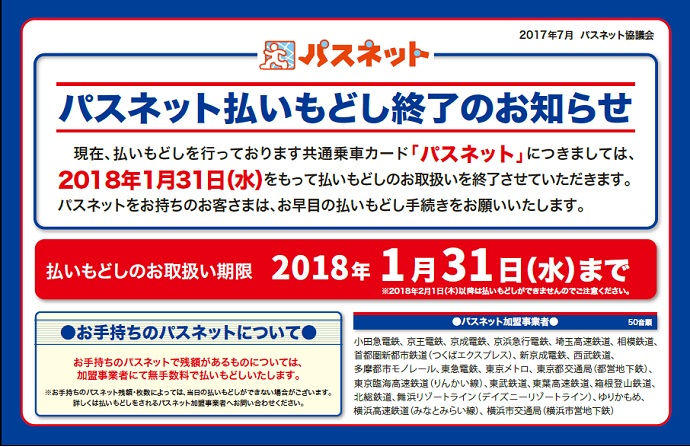 画像：パスネット払いもどし終了のお知らせ 現在、払いもどしを行っております共通乗車カード「パスネット」につきましては、2018年1月31日（水）をもって払いもどしのお取扱いを終了させていただきます。パスネットをお持ちのお客さまは、お早目の払いもどし手続きをお願いいたします。