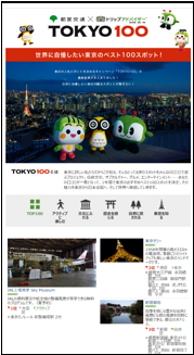 「TOKYO100」のウェブサイト